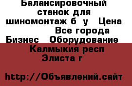 Балансировочный станок для шиномонтаж б/ у › Цена ­ 50 000 - Все города Бизнес » Оборудование   . Калмыкия респ.,Элиста г.